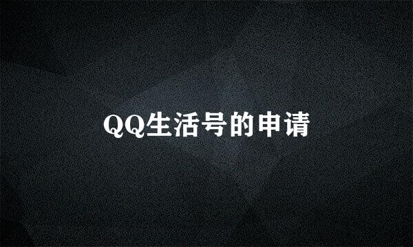 QQ生活号的申请