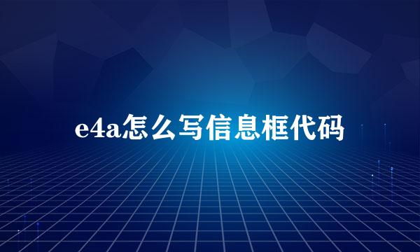 e4a怎么写信息框代码