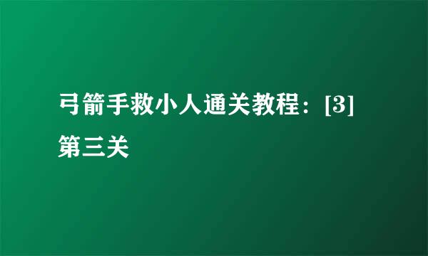 弓箭手救小人通关教程：[3]第三关