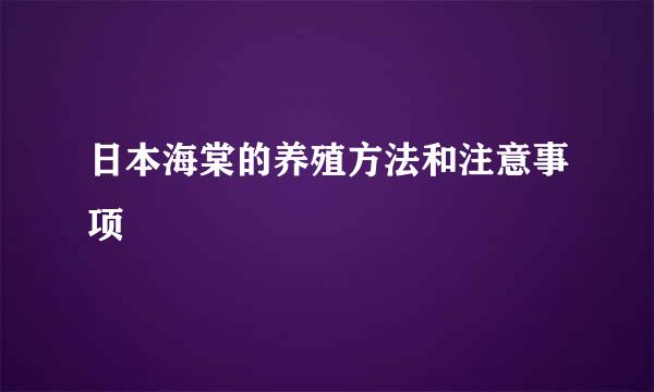 日本海棠的养殖方法和注意事项