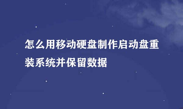 怎么用移动硬盘制作启动盘重装系统并保留数据