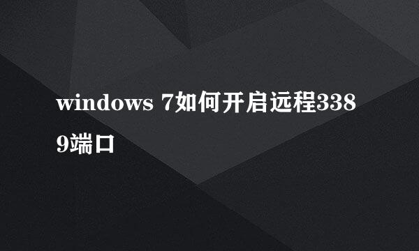 windows 7如何开启远程3389端口