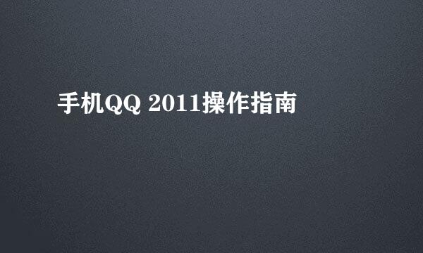 手机QQ 2011操作指南