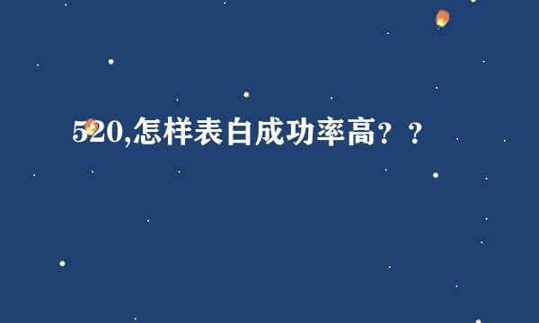 520,怎样表白成功率高？？