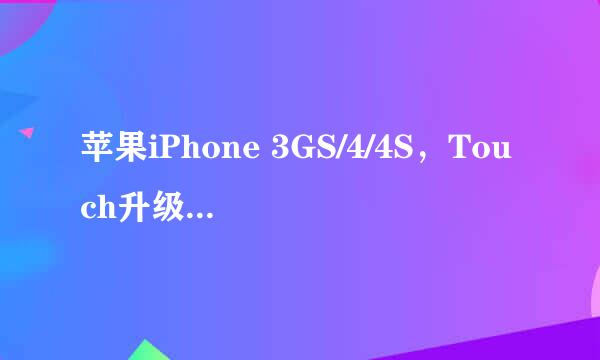 苹果iPhone 3GS/4/4S，Touch升级iOS 6教程