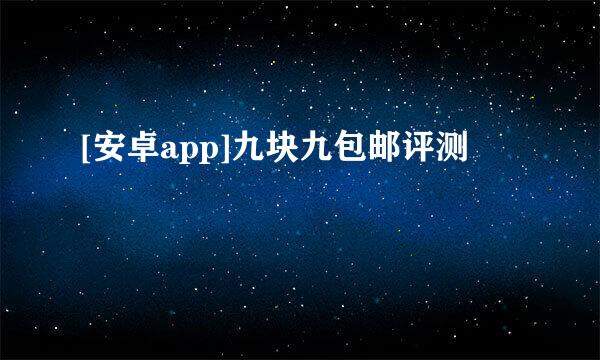 [安卓app]九块九包邮评测