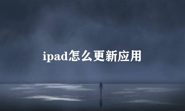 ipad怎么更新应用