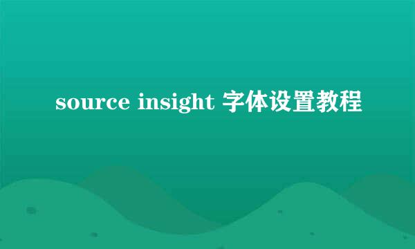 source insight 字体设置教程