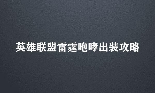 英雄联盟雷霆咆哮出装攻略