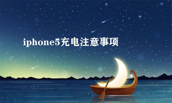 iphone5充电注意事项