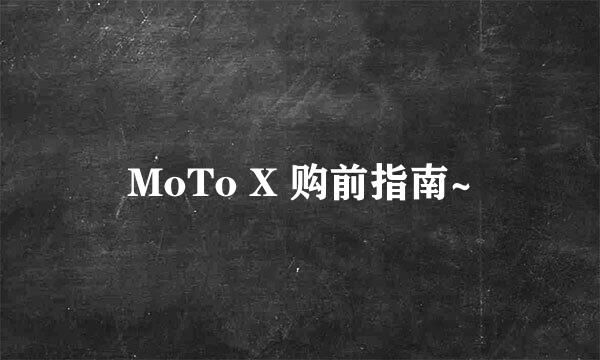 MoTo X 购前指南~