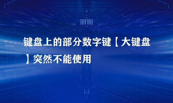 键盘上的部分数字键【大键盘】突然不能使用