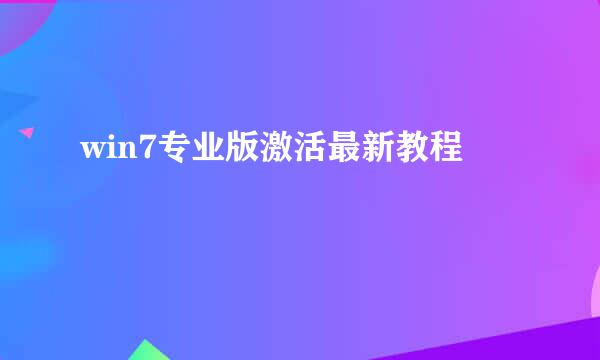 win7专业版激活最新教程