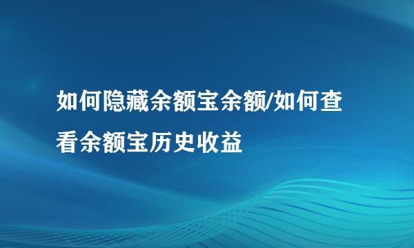 如何隐藏余额宝余额/如何查看余额宝历史收益