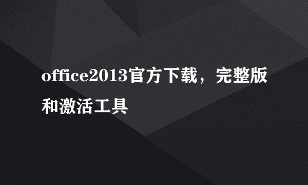 office2013官方下载，完整版和激活工具