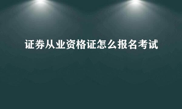 证券从业资格证怎么报名考试