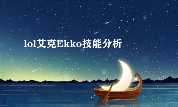 lol艾克Ekko技能分析