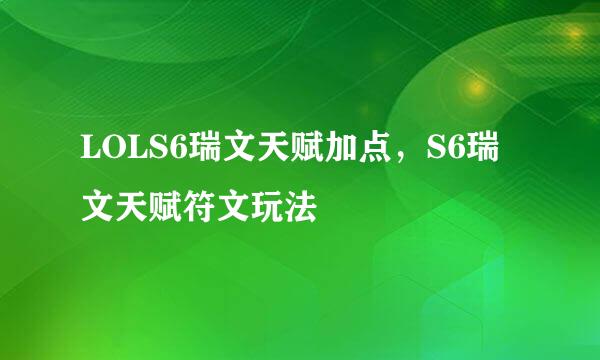 LOLS6瑞文天赋加点，S6瑞文天赋符文玩法