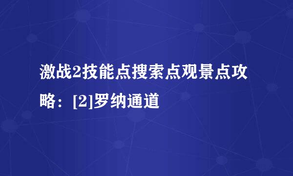 激战2技能点搜索点观景点攻略：[2]罗纳通道