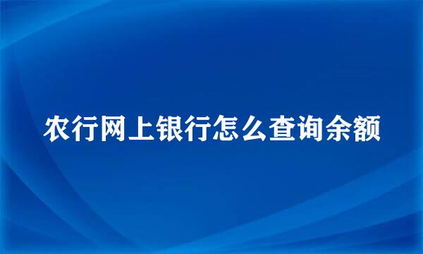 农行网上银行怎么查询余额