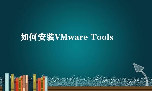 如何安装VMware Tools