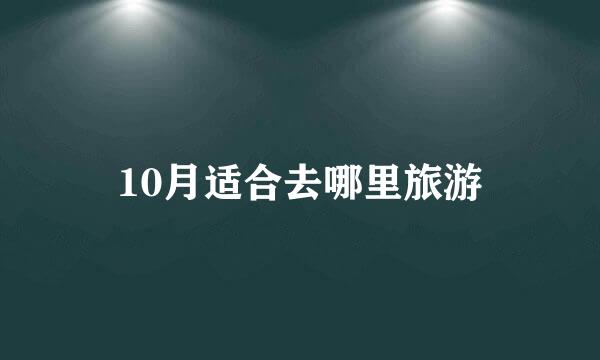 10月适合去哪里旅游