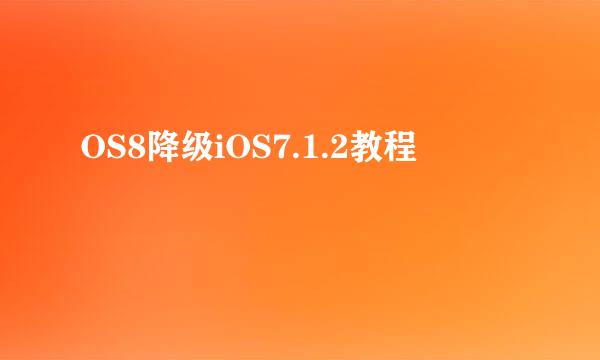 OS8降级iOS7.1.2教程