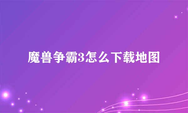 魔兽争霸3怎么下载地图