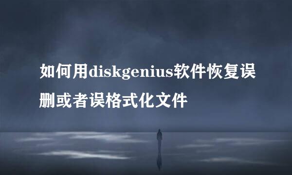 如何用diskgenius软件恢复误删或者误格式化文件