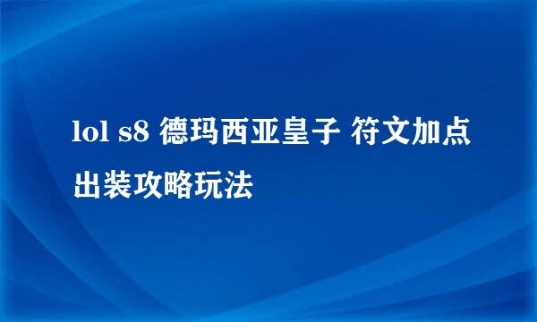 lol s8 德玛西亚皇子 符文加点出装攻略玩法