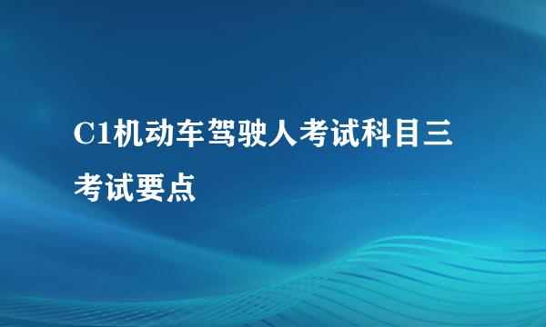 C1机动车驾驶人考试科目三考试要点