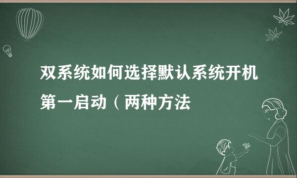 双系统如何选择默认系统开机第一启动（两种方法