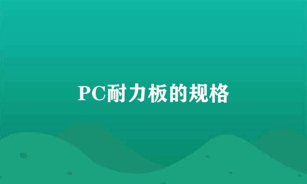 PC耐力板的规格