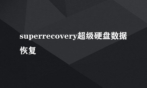 superrecovery超级硬盘数据恢复