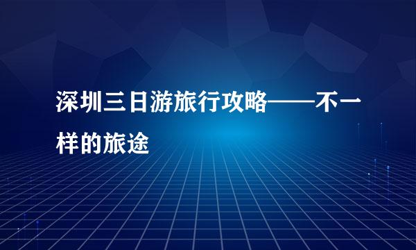 深圳三日游旅行攻略——不一样的旅途