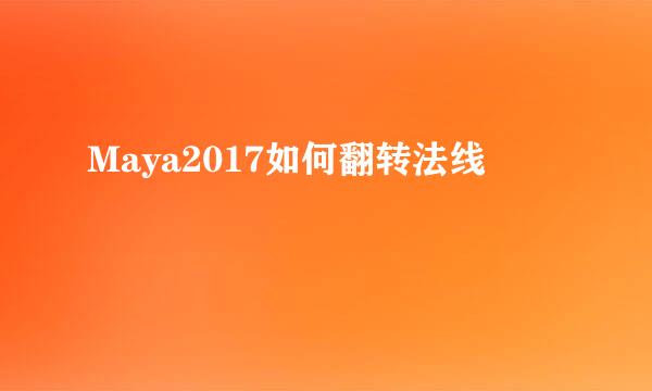 Maya2017如何翻转法线