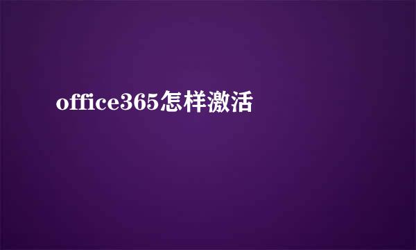 office365怎样激活