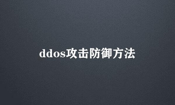 ddos攻击防御方法