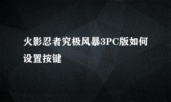 火影忍者究极风暴3PC版如何设置按键