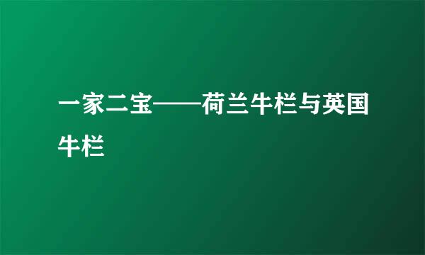 一家二宝——荷兰牛栏与英国牛栏