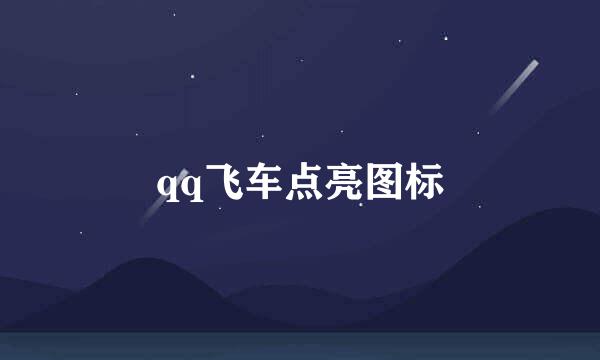 qq飞车点亮图标