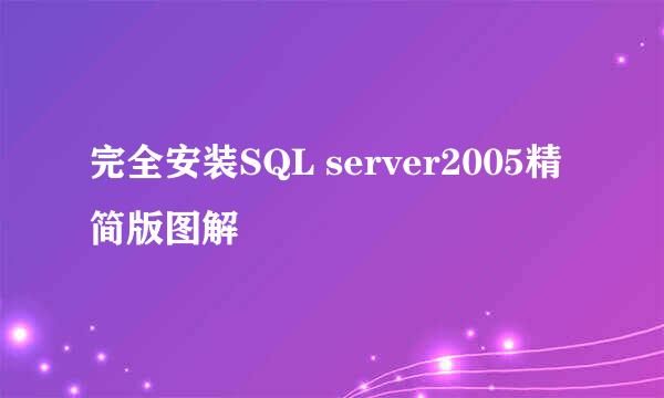 完全安装SQL server2005精简版图解