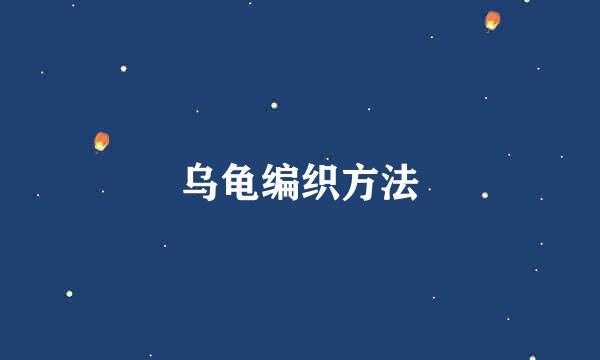 乌龟编织方法