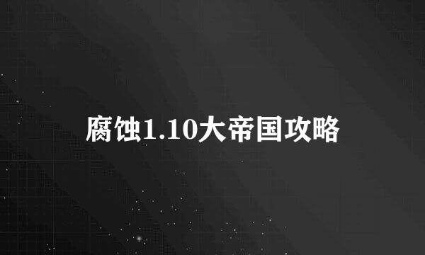 腐蚀1.10大帝国攻略