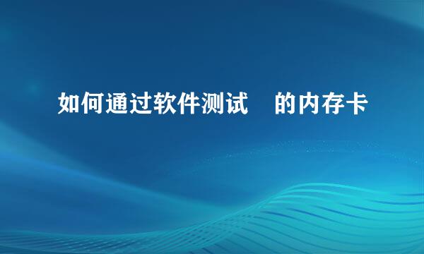 如何通过软件测试妳的内存卡