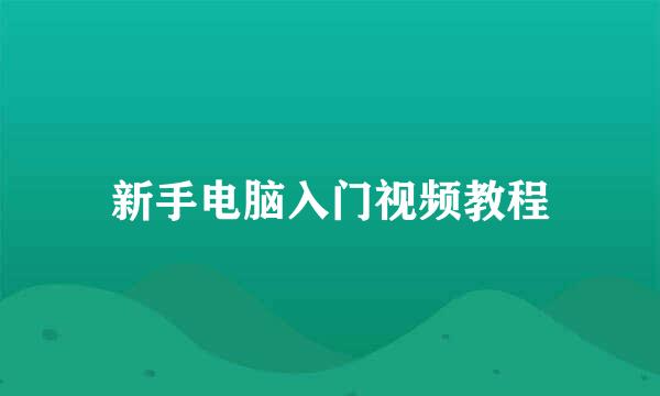 新手电脑入门视频教程