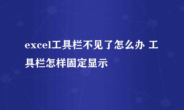 excel工具栏不见了怎么办 工具栏怎样固定显示