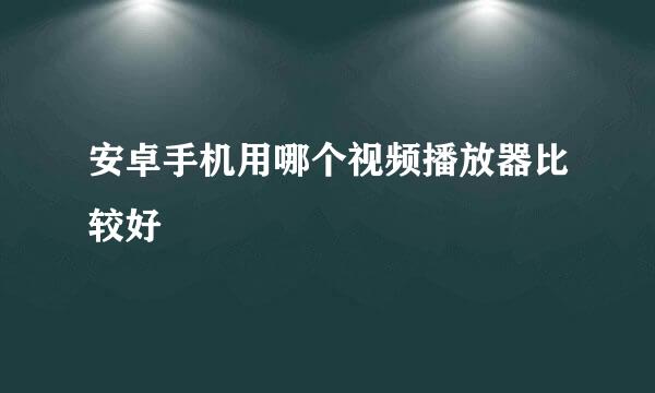 安卓手机用哪个视频播放器比较好