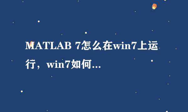 MATLAB 7怎么在win7上运行，win7如何改兼容性