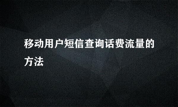 移动用户短信查询话费流量的方法